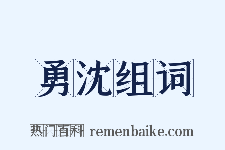 勇沈组词是什么意思的图片